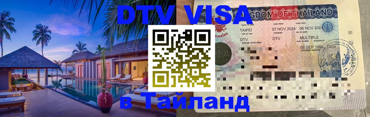 DTV Visa Thailand — прайс и условия, виза без дополнительных документов - Нижний Тагил  03.10.2025 