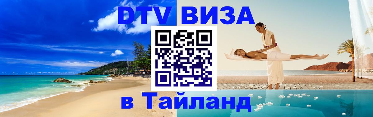 Электронная виза DTV в Тайланд Нижний Тагил 
