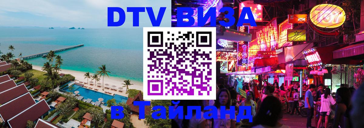 Оформить DTV визу в Тайланд Нижний Тагил 